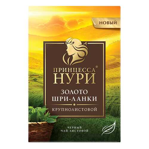 Чай черный листовой Принцесса Нури Золото Шри-Ланки 200 г в Народная Семья