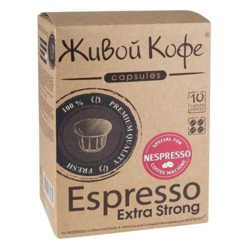 Капсулы Живой Кофе espresso extra strong для кофемашин Nespresso 10 капсул в Народная Семья